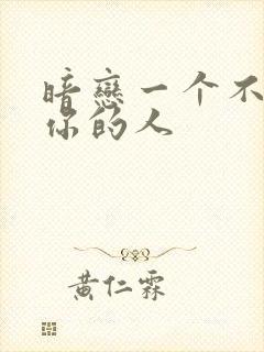 暗恋一个不喜欢你的人