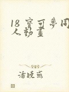 18 宝可梦同人动画