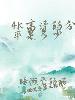 4k高清的分辨率是多少