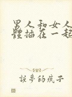 男人和女人的下体插在一起,视频