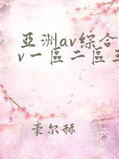 亚洲av综合av一区二区三区久久