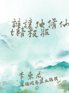 谁让他修仙txt精校版