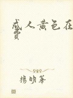 成人黄色在线免费