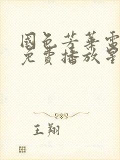 国色芳华电视剧免费播放星辰影视