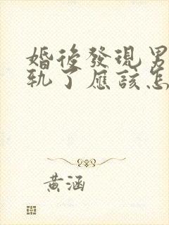 婚后发现男人出轨了应该怎么挽救回来