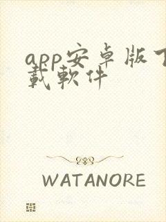 app安卓版下载软件