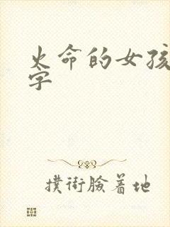 火命的女孩起名字