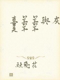 喜羊羊与灰太狼美羊羊