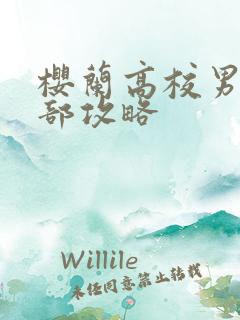 樱兰高校男公关部攻略