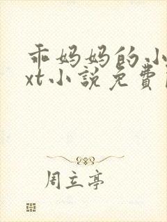 乖妈妈的小 txt小说免费阅读