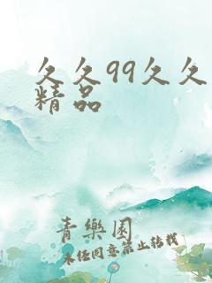 久久99久久久精品