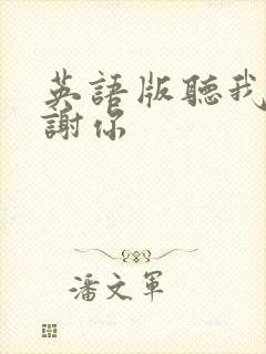 英语版听我说谢谢你