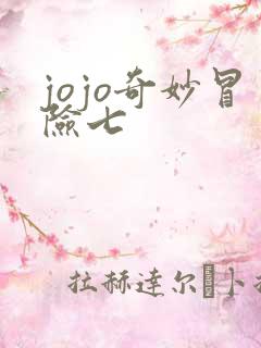 jojo奇妙冒险七
