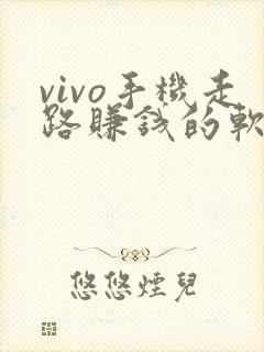 vivo手机走路赚钱的软件是哪个