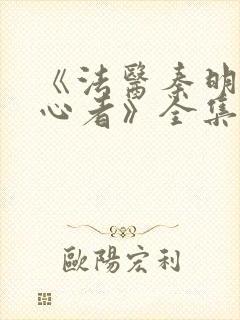 《法医秦明之读心者》全集免费观看