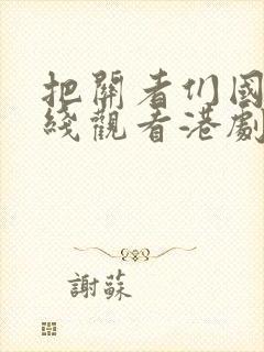 把关者们国语在线观看港剧网