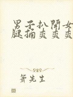 男子扒开女人的腿捅爽爽爽