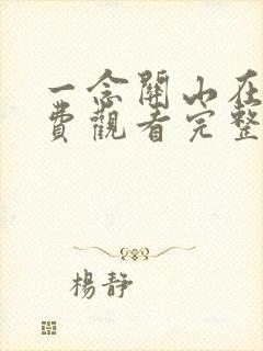 一念关山在线免费观看完整版