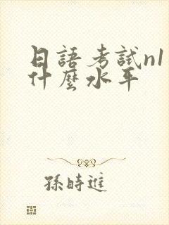日语考试n1是什么水平