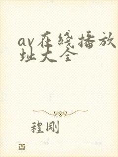 av在线播放网址大全