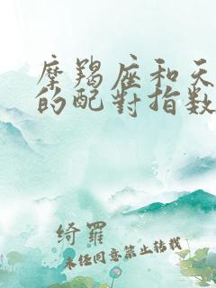 摩羯座和天蝎座的配对指数是多少