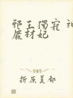 邪王独宠 神医废材妃