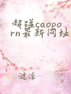 超碰caoporn最新网址