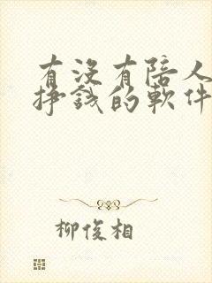 有没有陪人聊天挣钱的软件