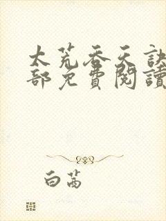 太荒吞天诀第二部免费阅读