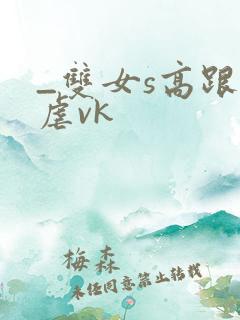 _双女s高跟踩虐vk