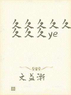 久久久久久久久久久久ye