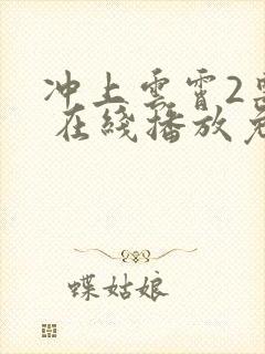 冲上云霄2粤语 在线播放免费观看