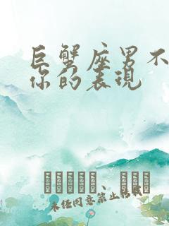 巨蟹座男不喜欢你的表现