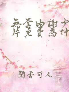 无套内谢少妇毛片免费为什