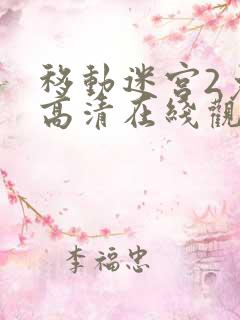 移动迷宫2免费高清在线观看