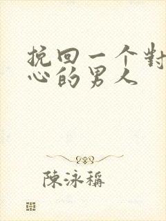 挽回一个对你死心的男人