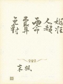 免费两人姻缘配对算命超准