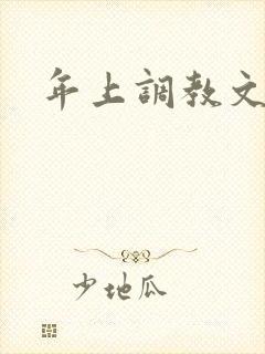 年上调教文h