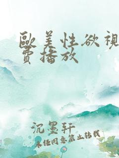 欧美性欲视频免费播放