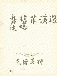 龚玥菲演过潘金莲吗