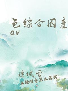 色综合国产日韩av