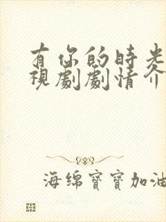 有你的时光里电视剧剧情介绍