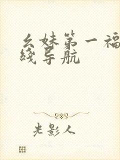 幺妹第一福利在线导航