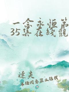 一念永恒第三季35集在线观看