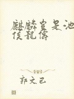 麒麟岂是池中物侯龙俦