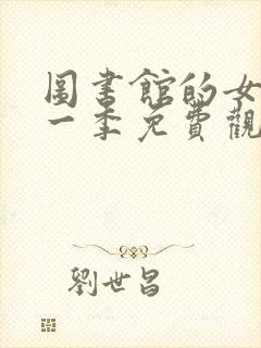 图书馆的女友第一季免费观看全集