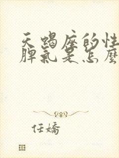 天蝎座的性格和脾气是怎么样的