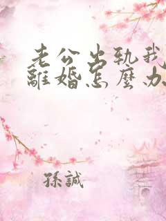 老公出轨我不想离婚怎么办