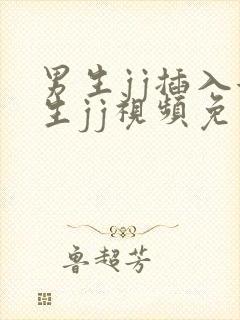 男生jj插入女生jj视频免费看