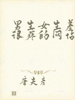 男生女生差差差很疼的网站